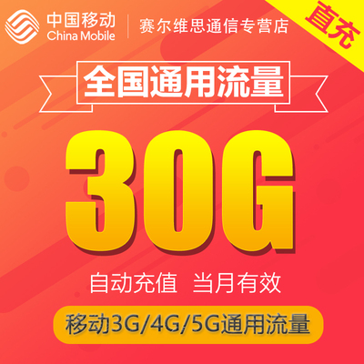 河北全国流量充值30GB 月包中国移动流量充值3g4g5g通用流量SR