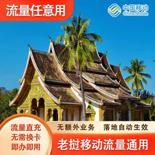中国移动老挝6天流量充值境外上网6日亚洲多国国际漫游不换卡