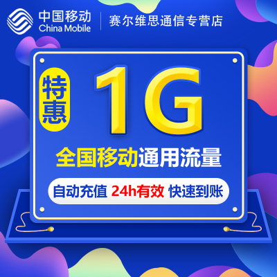 四川全国流量充值1GB 日包中国移动流量充值3g4g5g通用流量包SR