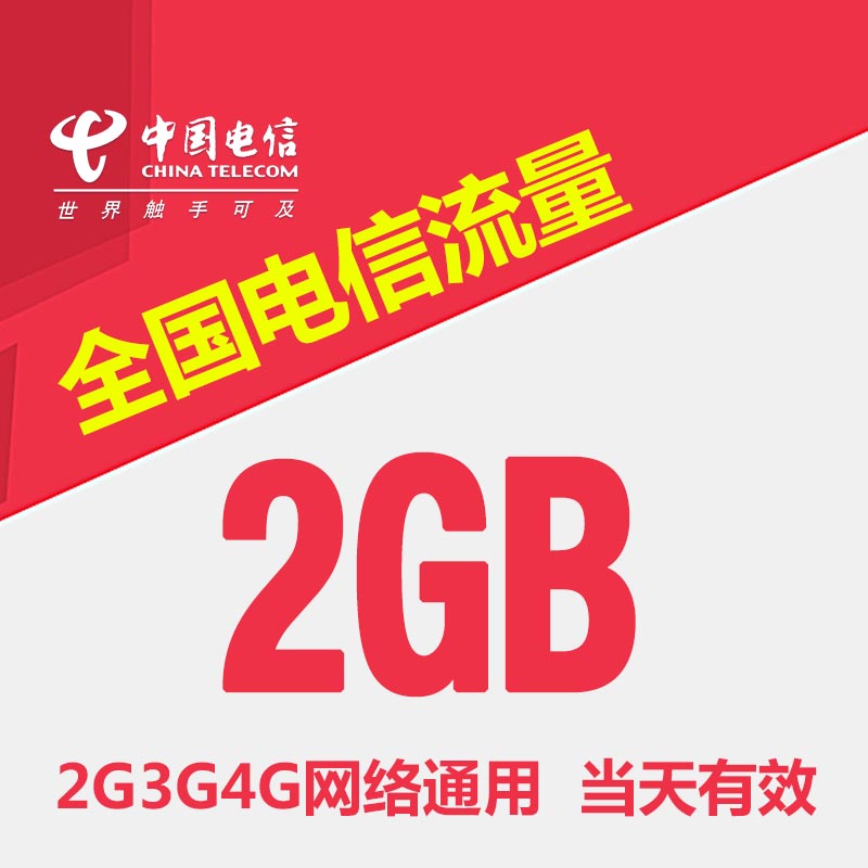 中国电信流量充值2G全国3G/4G/5G通用手机上网流量包当天有效XY