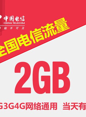 中国电信流量充值2G 全国3G/4G/5G通用手机上网流量包当天有效SR