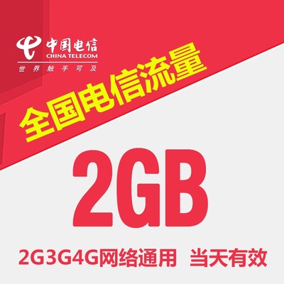 中国电信流量充值2G 全国3G/4G/5G通用手机上网流量包当天有效SR