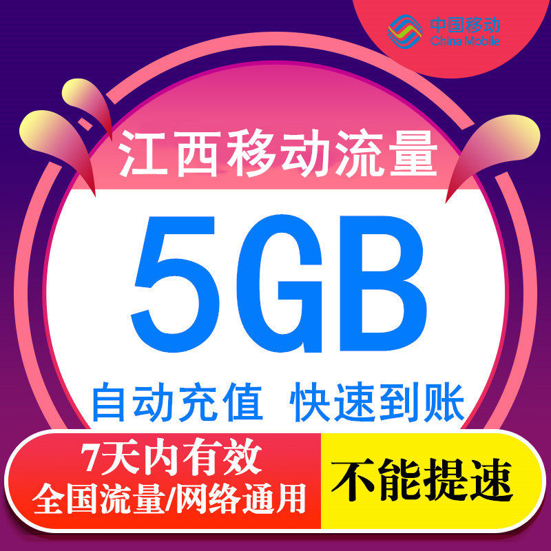 江西移动流量充值5GB7天包 无法提速 流量充值3g4g5g通用