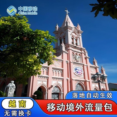 中国移动越南5天流量充值境外上网5日亚洲多国国际漫游不换卡