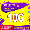 5G通用手机上网流量包5天有效SR 中国电信流量充值10G 全国3G