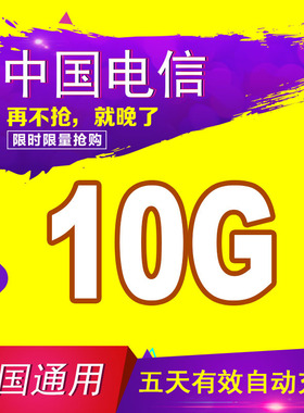 中国电信流量充值10G 全国3G/4G/5G通用手机上网流量包5天有效SR