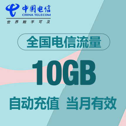 湖北电信流量10G 手机流量全国通用流量当月有效自动充值