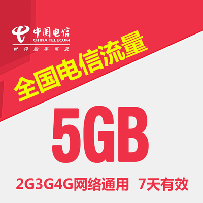 重庆电信全国流量5G 全国流量7天包 7个自然日有效