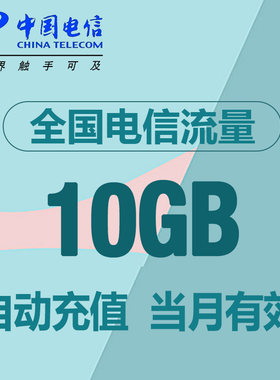 西藏电信流量10G 手机流量全国通用流量当月有效自动充值 YZM