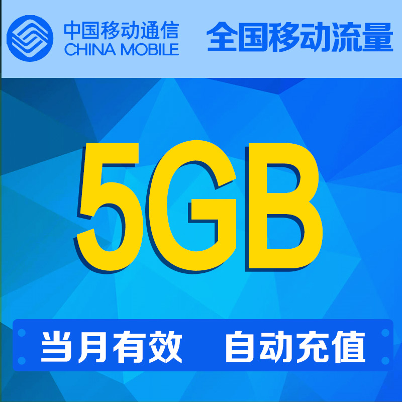 辽宁移动流量5GB手机流量全国通用流量当月有效自动充值