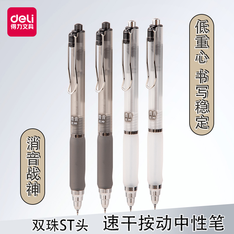 得力V200消音战神按动速干中性笔