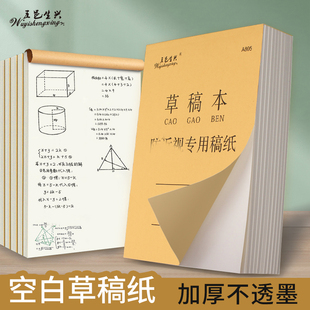 五邑生兴草稿本16K学生草稿纸考研计算纸数学验算纸实惠装空白加厚16开微黄文稿纸打草稿用防近视护眼草稿纸