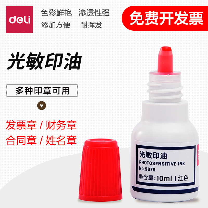 得力9879光敏印油光敏印章油墨