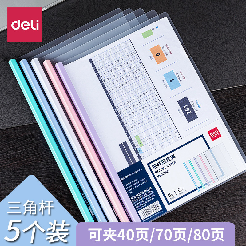 得力抽杆夹彩色加厚拉杆文件夹透明防水竖式PP活页夹文件分类夹5901三角杆简历报告夹资料整理63105、63106