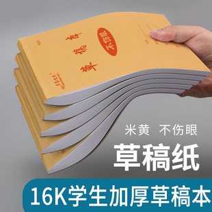 五邑生兴16K草稿本学生护眼草稿纸考研计算纸加厚数学验算纸打稿专用纸实惠装空白草纸16开文稿纸