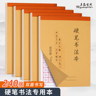 五邑生兴硬笔书法本16K米字格双面书法本学生用钢笔字帖书法练字本5本装钢笔书法练习纸硬笔书法练字本10*14
