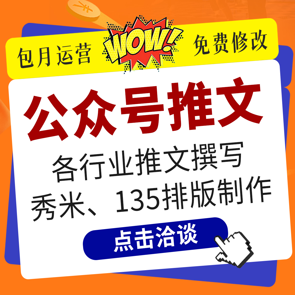 撰写文章微信公众号服务号推文撰写编辑排版设计制作海报长图文