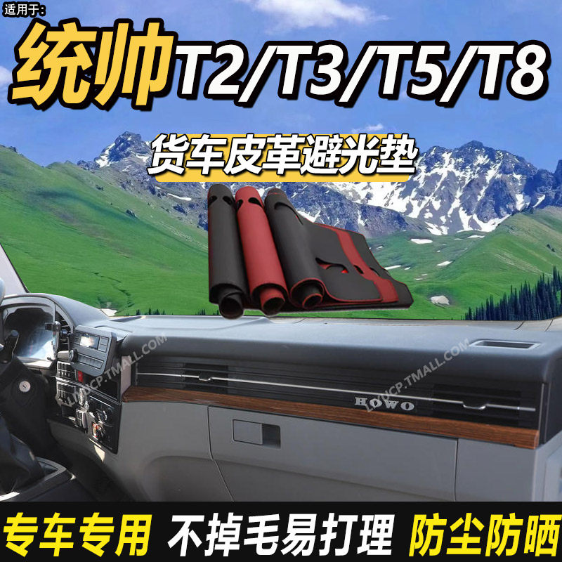 适配重汽豪沃统帅T3国六T5货车T8/T9/T2仪表工作台防晒皮革避光垫
