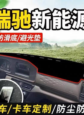 瑞驰新能源EC72/EC71/EK07S改装EK01S内饰仪表工作台防晒布避光垫