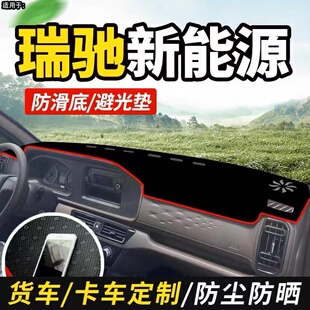 EK01S内饰仪表工作台防晒布避光垫 EK07S改装 瑞驰新能源EC72 EC71