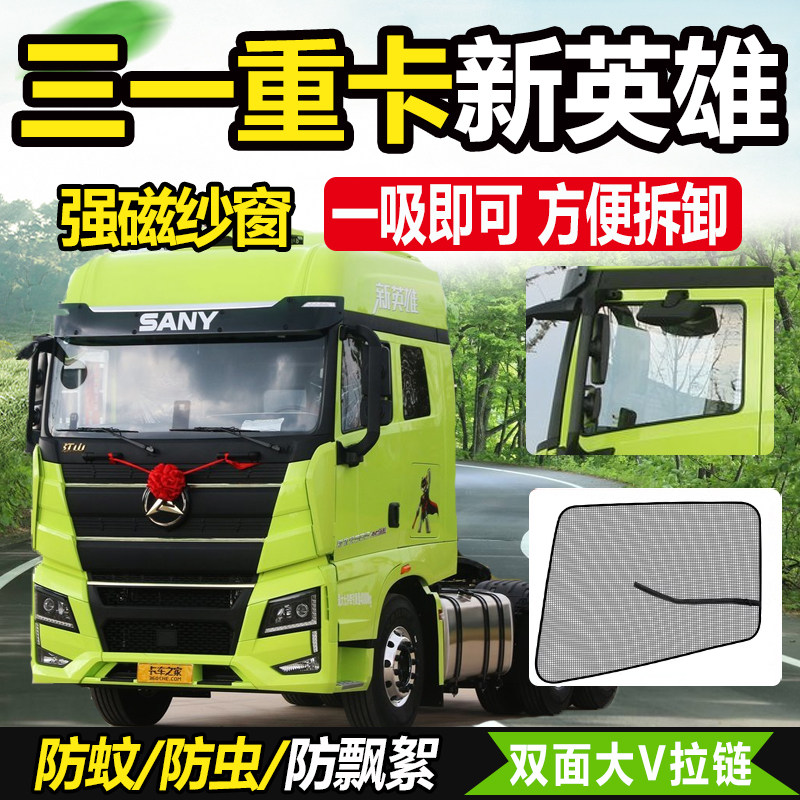 三一重卡江山信新英雄新英杰新朱宏高质版货车专用车窗纱窗网蚊帐