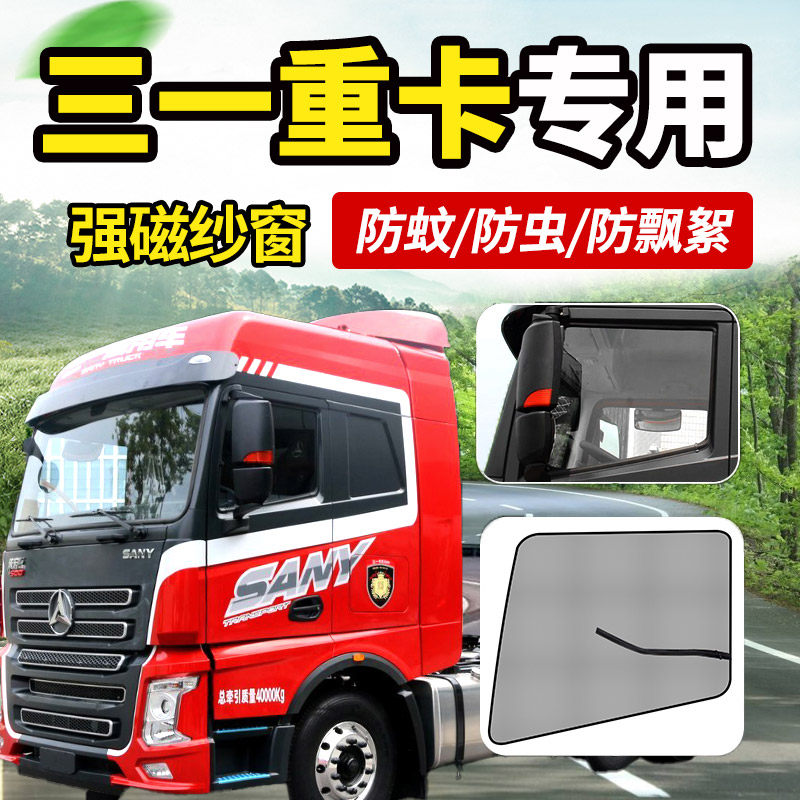 三一重卡朱宏正义军亮英杰王道版货车内改装饰专用车窗纱窗网蚊帐