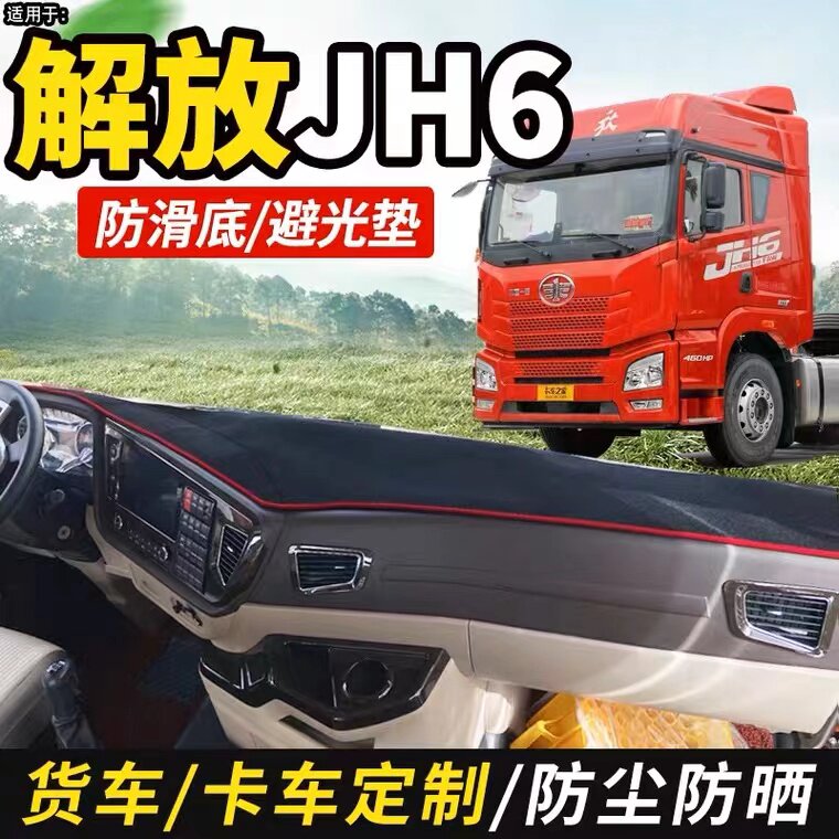 青岛解放jh6卓越版550领航质惠货车用品仪表工作台防晒隔热避光垫