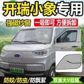X7车窗S卡防蚊虫网蚊帐窗帘 适配开瑞小象EV电动货车纱窗X1