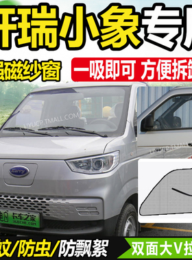 适配开瑞小象EV电动货车纱窗X1/X3/X5/X7车窗S卡防蚊虫网蚊帐窗帘