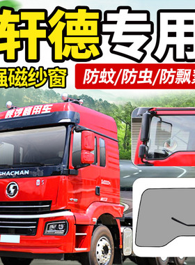 陕汽轩德X9翼9货车用品X3/X6驾驶市内装饰E9车窗防蚊虫网蚊帐纱窗