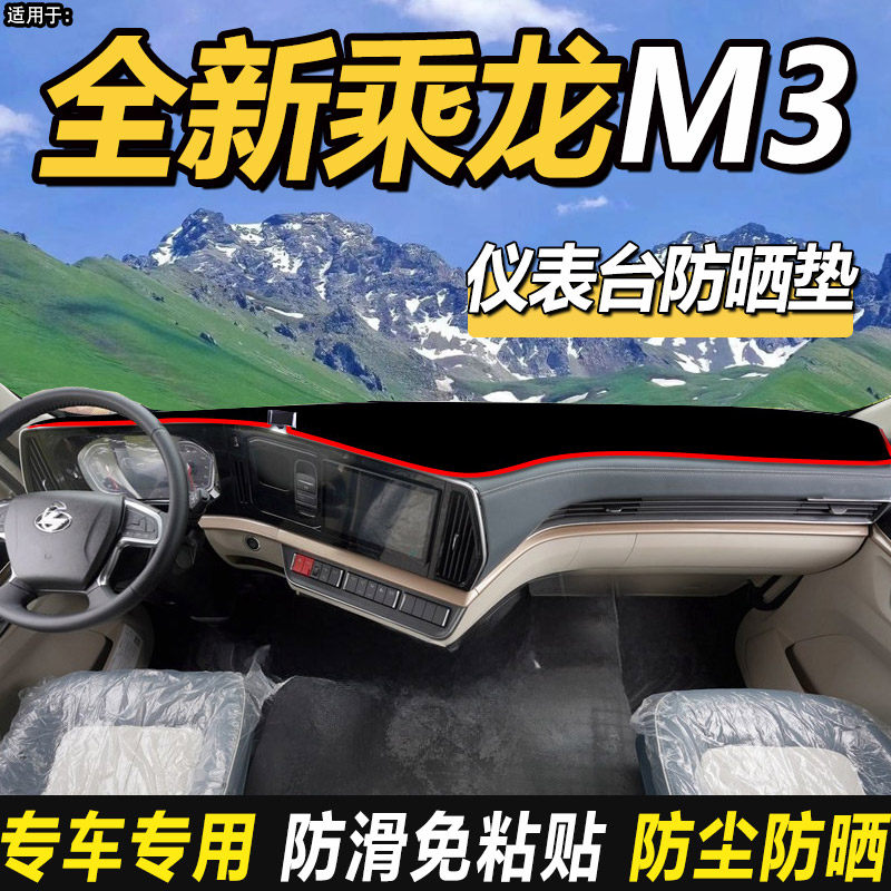 适配柳汽乘龙M3货车内改装饰配件中控仪表工作台防晒隔热垫避光垫