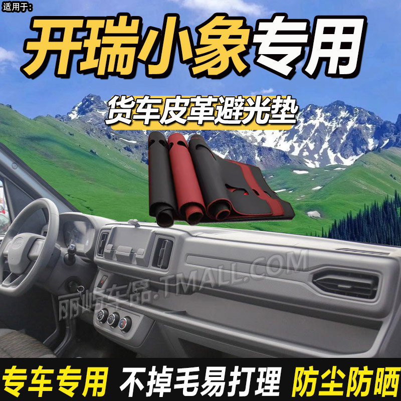 适配开瑞小象EV货车用品X7仪表盘X5工作台X3防晒隔热皮革避光垫