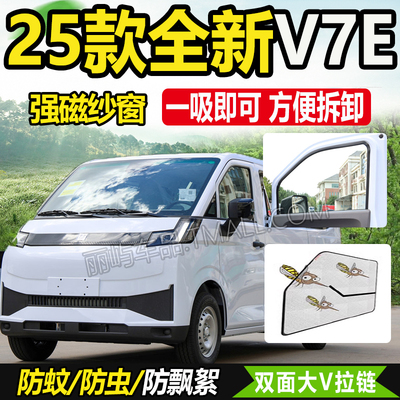 适配远程星享V6EPLUS功能版V7E/V5E电动厢货车窗防蚊虫网纱窗蚊帐