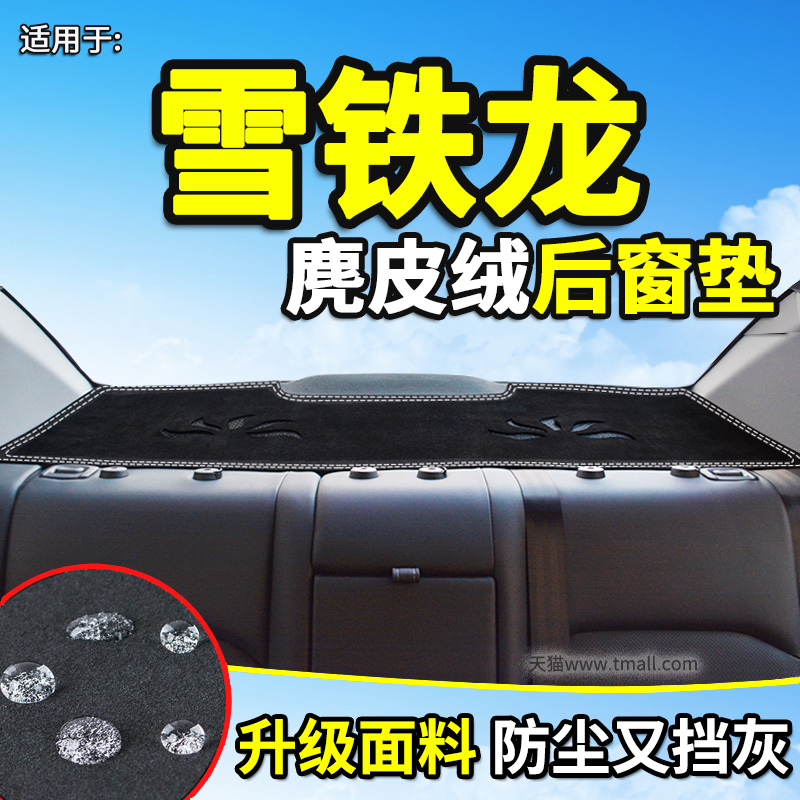 东风雪铁龙天逸爱丽舍后窗避光垫
