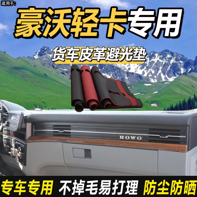 重汽豪沃轻卡统帅悍将追梦王系货车仪表工作台防晒皮革避光垫子