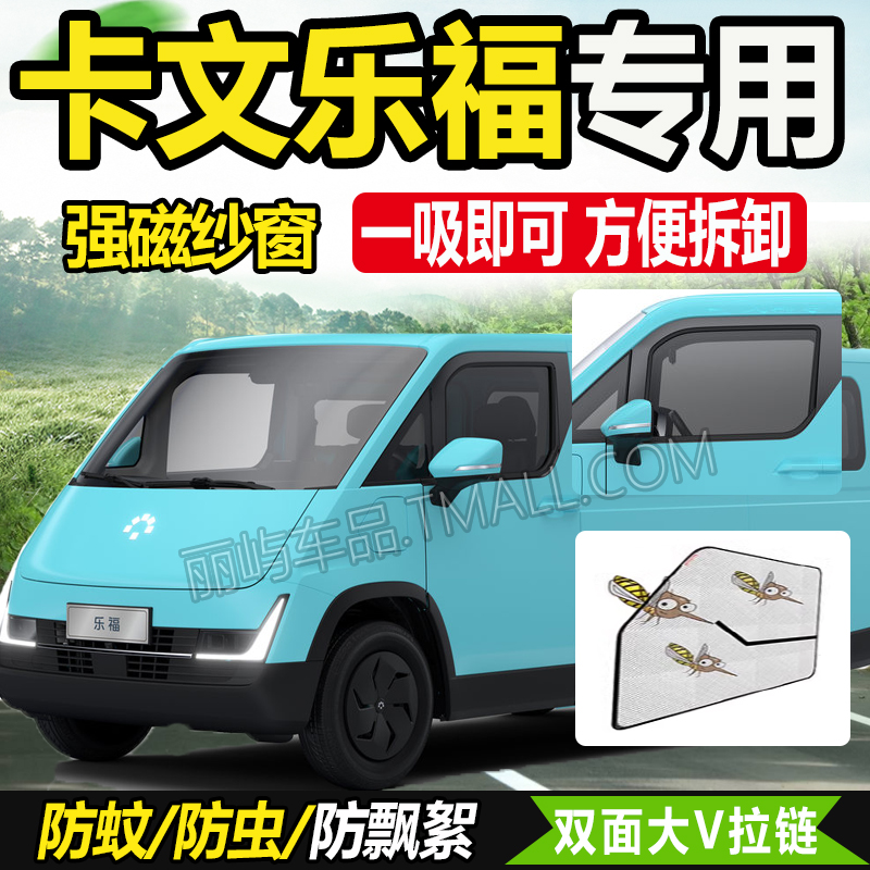 适配25款福田卡文乐福MAX/PLUS电动货车车门窗防蚊虫网纱窗蚊帐帘
