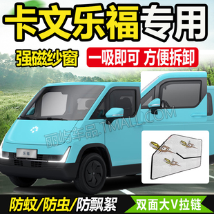 适配25款福田卡文乐福MAX/PLUS电动货车车门窗防蚊虫网纱窗蚊帐帘