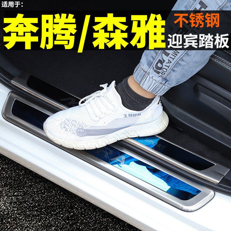 一汽森雅奔腾t77pro用品迎宾踏板