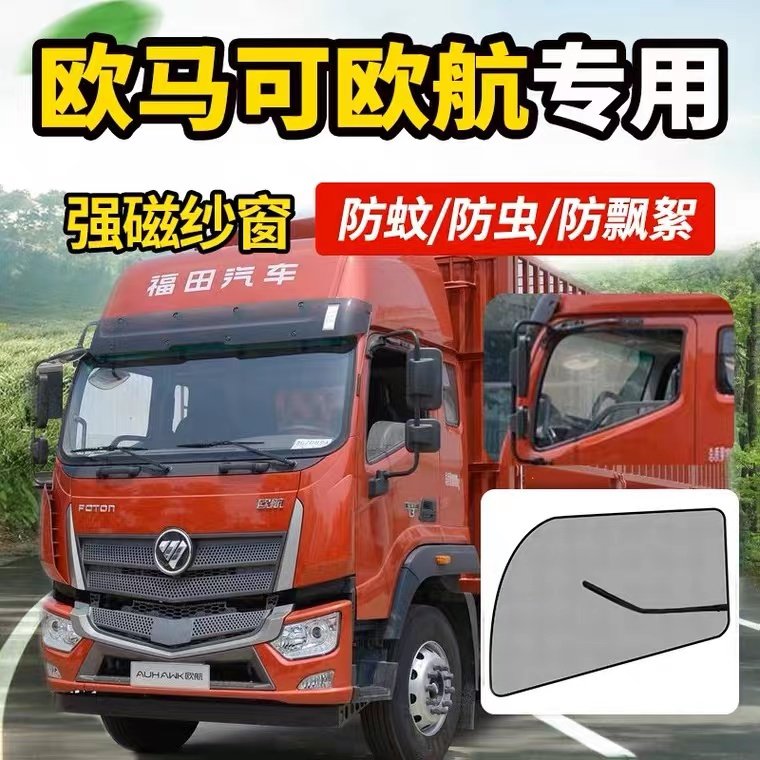 福田欧航欧曼行星时代领航5货车驾驶室装饰车窗防蚊虫纱窗蚊帐网
