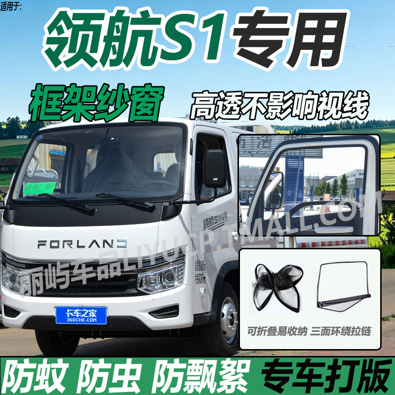 适配福田时代领航S1单双排货车小卡车门窗帘防蚊虫网蚊帐框架纱窗