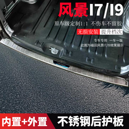 适配福田风景i7i9后备箱护板内装饰防踩防刮磨不锈钢后保险杠护板