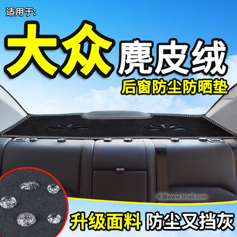 大众领驭途观朗境后窗防晒避光垫
