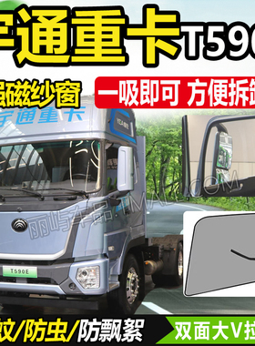 适配宇通重卡T590E电动牵引货车T680E驾驶室车窗防蚊虫网纱窗蚊帐