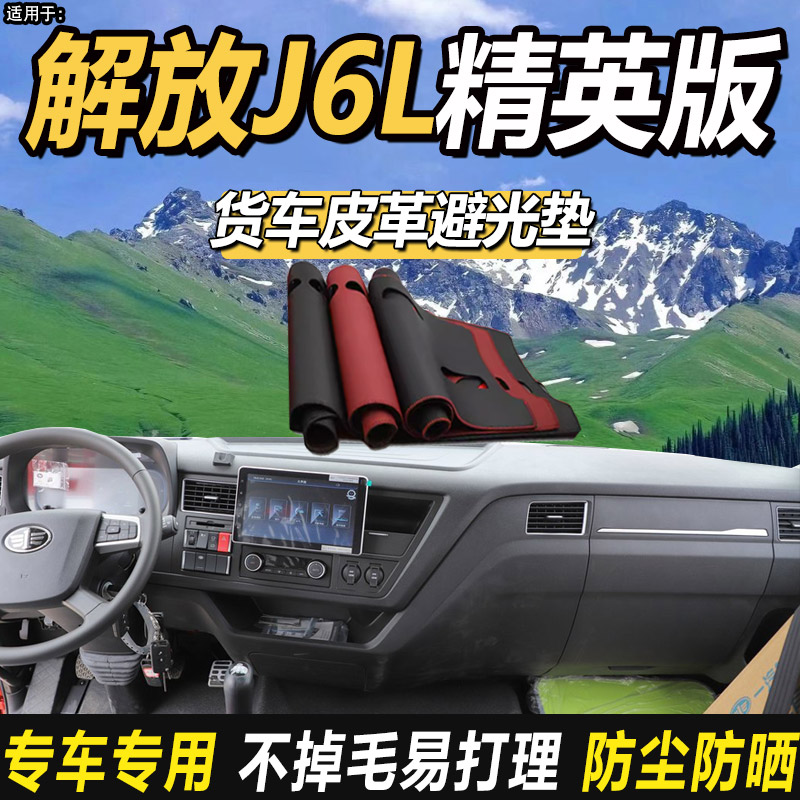 适配解放J6L精致精英版240货车用品180仪表工作台皮革防晒避光垫