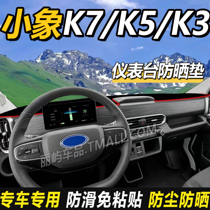 适配奇瑞开瑞小象K3K5K7商用纯电货车仪表盘中控工作台防晒避光垫