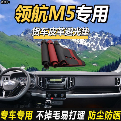 适用福田时代领航M5货车用品内装饰仪表工作台防晒皮革遮光避光垫