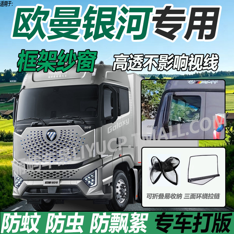 适配欧曼银河GTL星翼版EST星辉版货车用品防蚊虫网框架纱窗蚊帐帘