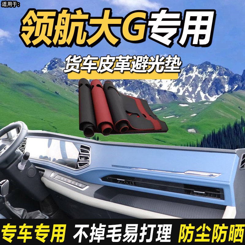 2024新款福田时代领航大G货车G5/G6仪表中控工作台防晒隔热避光垫