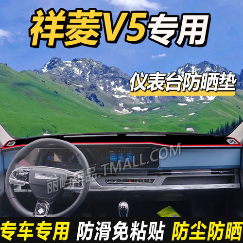 适配福田祥菱V5货车用品内改装饰仪表盘中控工作台防晒隔热避光垫