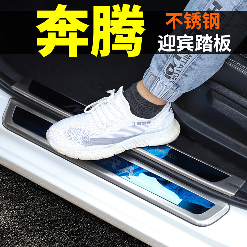 一汽奔腾T55奔腾T99/X40内改装汽车用品配件防踩迎宾踏板贴门槛条